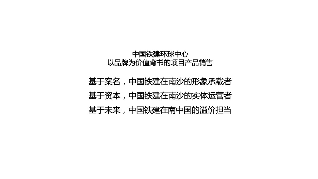 中国铁建环球中心年度策略推广方案