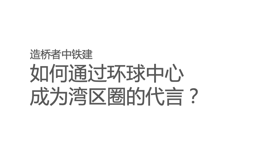 中国铁建环球中心年度策略推广方案