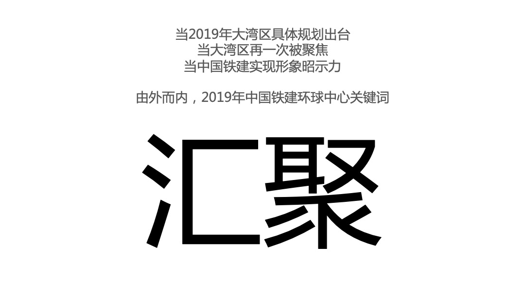 中国铁建环球中心年度策略推广方案