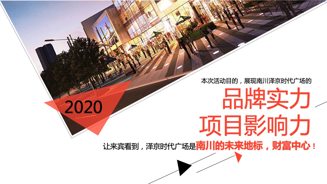 商业广场招商发布会（时代·定义未来主题）活动策划方案