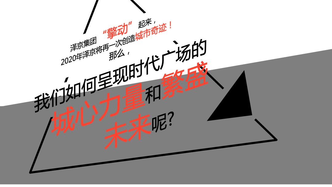 商业广场招商发布会（时代·定义未来主题）活动策划方案