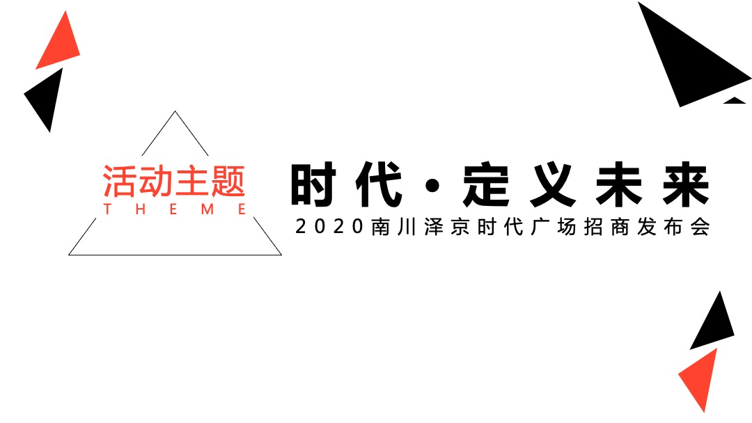 商业广场招商发布会（时代·定义未来主题）活动策划方案