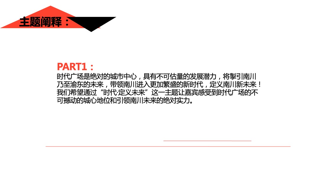 商业广场招商发布会（时代·定义未来主题）活动策划方案