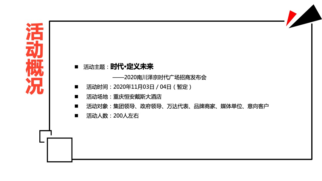 商业广场招商发布会（时代·定义未来主题）活动策划方案