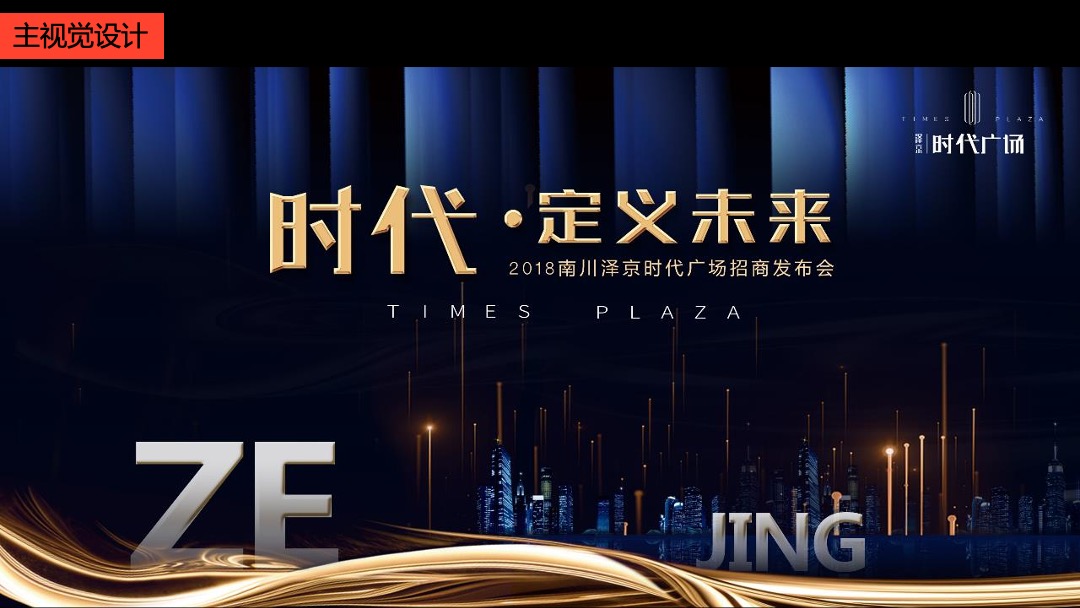 商业广场招商发布会（时代·定义未来主题）活动策划方案
