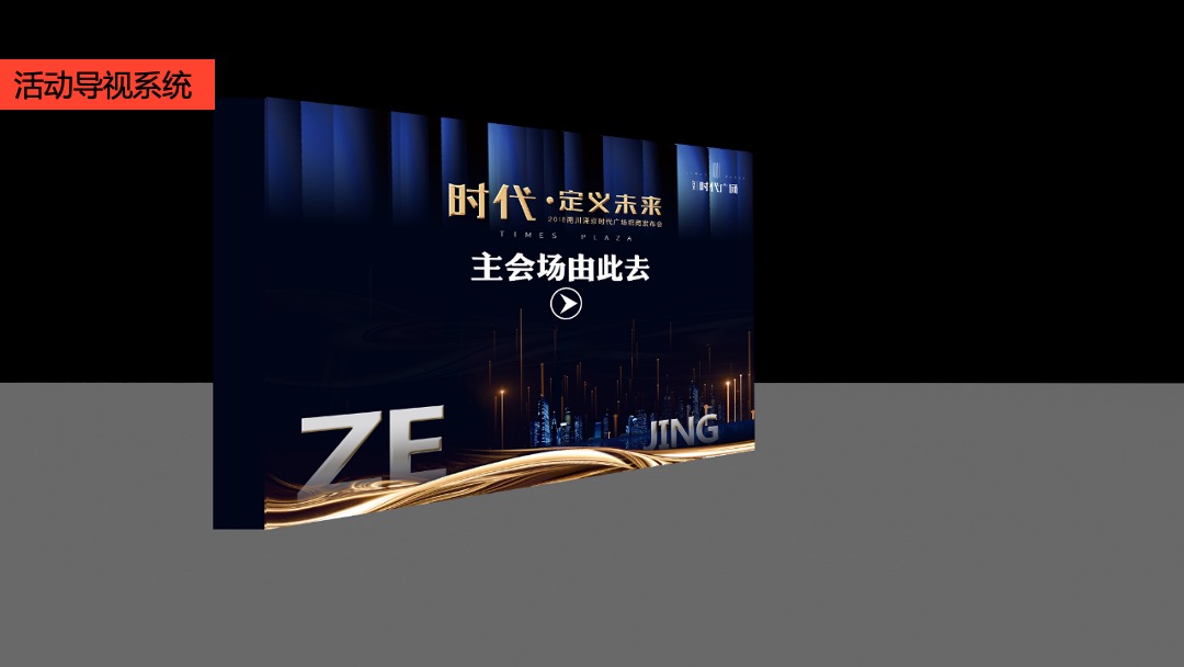 商业广场招商发布会（时代·定义未来主题）活动策划方案