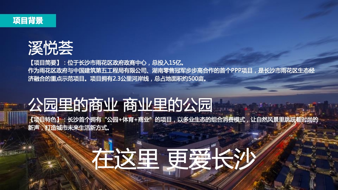 溪悦荟招商发布会暨品牌签约仪式（缤纷水岸 领耀长沙主题）活动策划方案
