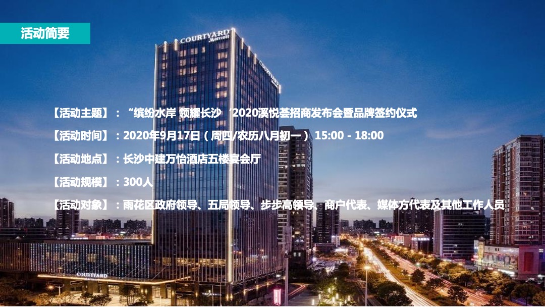溪悦荟招商发布会暨品牌签约仪式（缤纷水岸 领耀长沙主题）活动策划方案