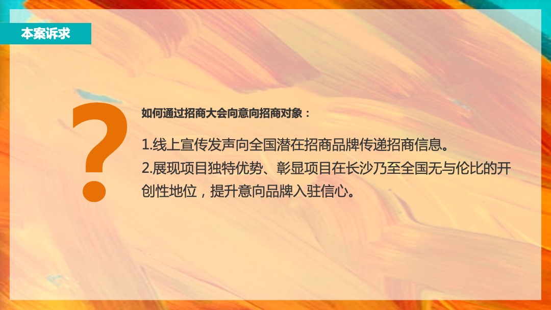 溪悦荟招商发布会暨品牌签约仪式（缤纷水岸 领耀长沙主题）活动策划方案