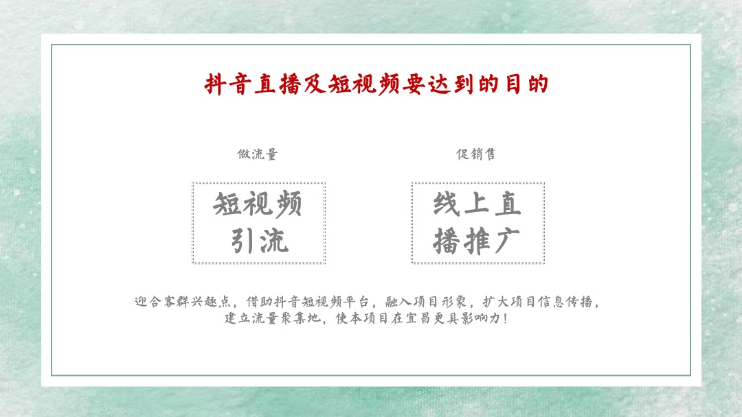 展厅开放（含网红抖音直播）活动策划方案