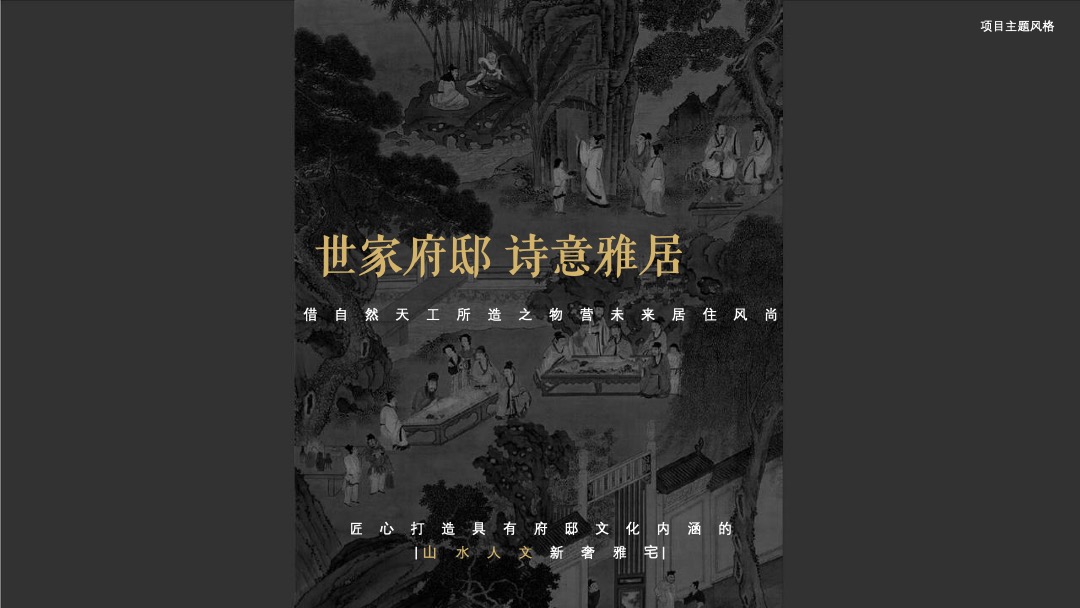 地产项目展厅中式开放（曲水流觞 寄情于府主题）活动策划方案