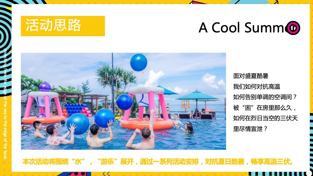 8月月度暖场系列（遇见山夏日水上嘉年华主题）活动策划方案