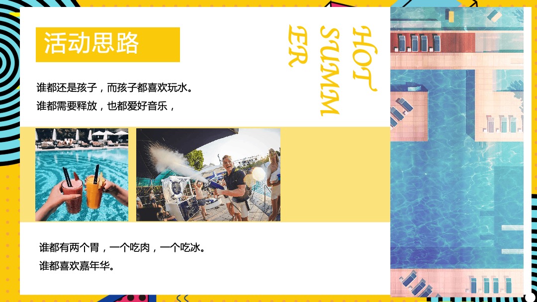 8月月度暖场系列（遇见山夏日水上嘉年华主题）活动策划方案