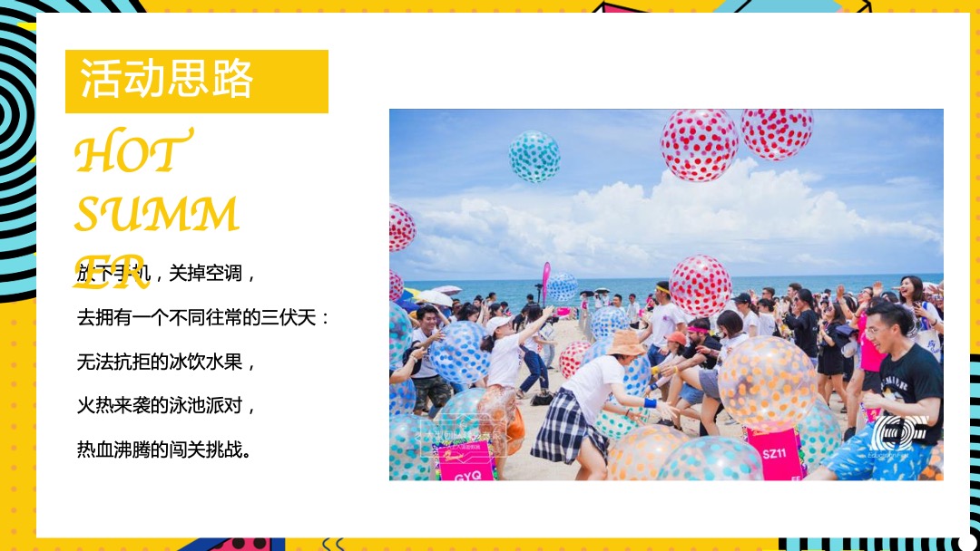 8月月度暖场系列（遇见山夏日水上嘉年华主题）活动策划方案