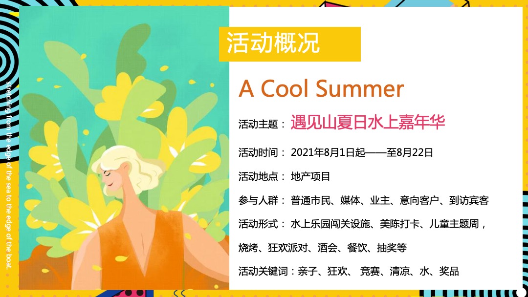 8月月度暖场系列（遇见山夏日水上嘉年华主题）活动策划方案