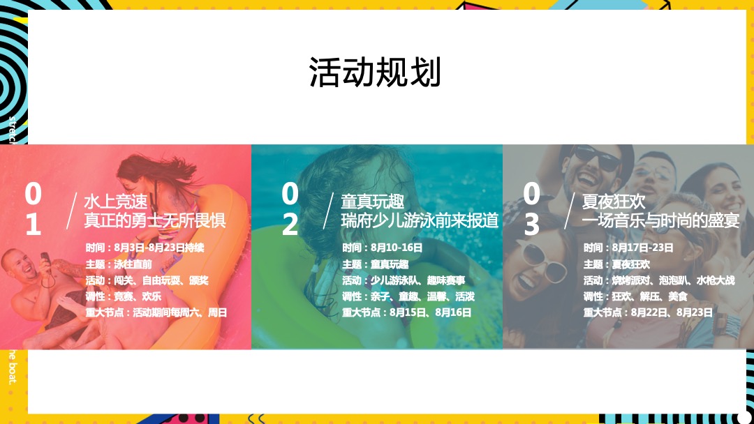 8月月度暖场系列（遇见山夏日水上嘉年华主题）活动策划方案
