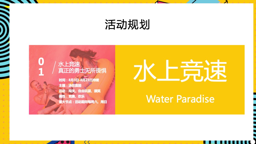 8月月度暖场系列（遇见山夏日水上嘉年华主题）活动策划方案
