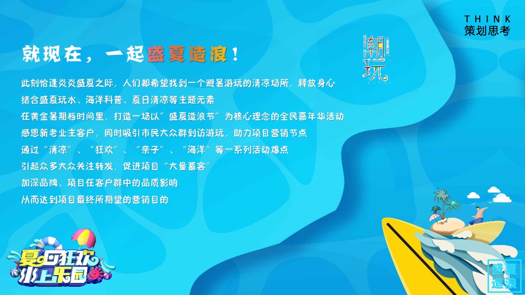 地产项目盛夏造浪节（玩转夏天 乘风破浪主题）活动策划方案