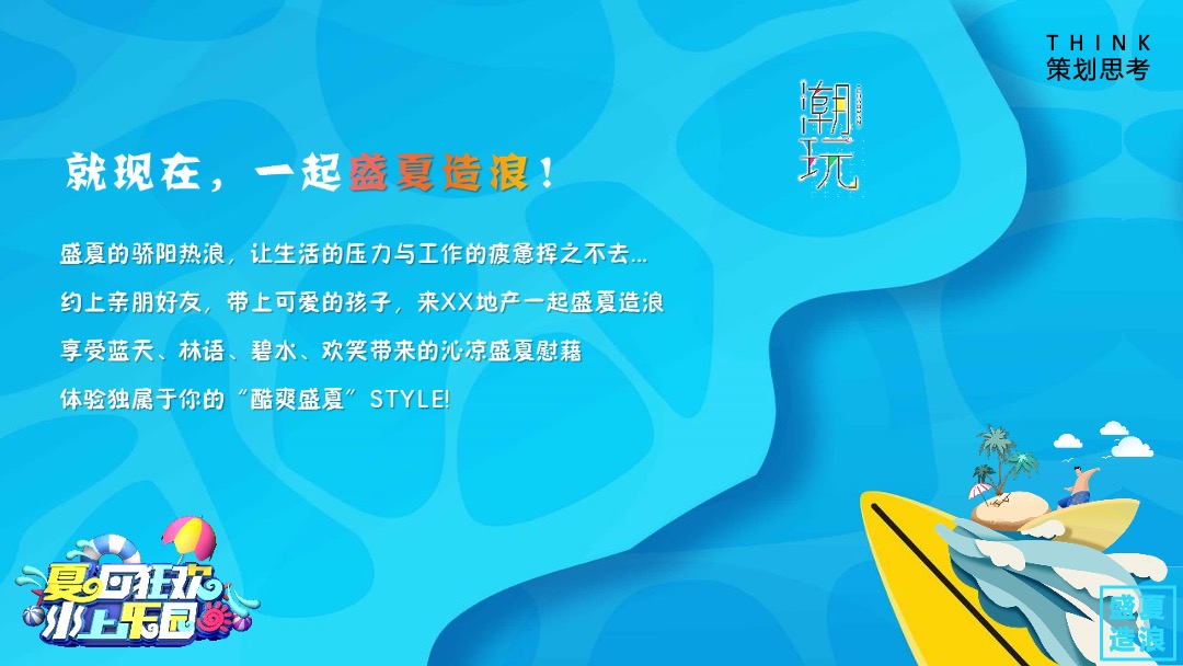 地产项目盛夏造浪节（玩转夏天 乘风破浪主题）活动策划方案