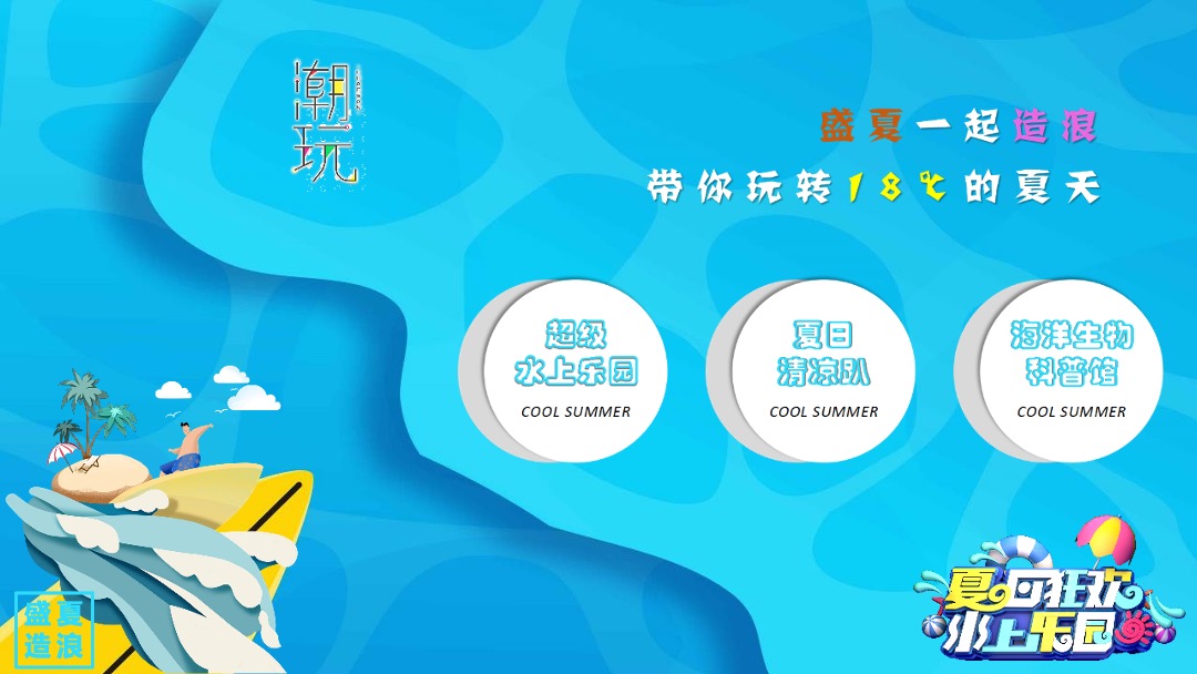 地产项目盛夏造浪节（玩转夏天 乘风破浪主题）活动策划方案