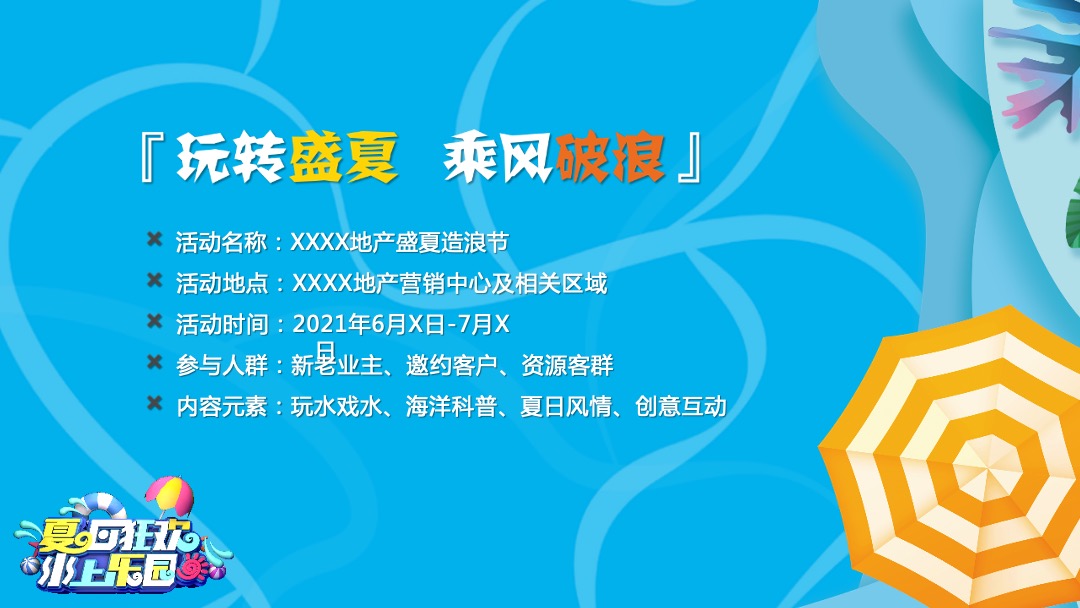 地产项目盛夏造浪节（玩转夏天 乘风破浪主题）活动策划方案