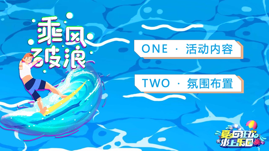 地产项目盛夏造浪节（玩转夏天 乘风破浪主题）活动策划方案