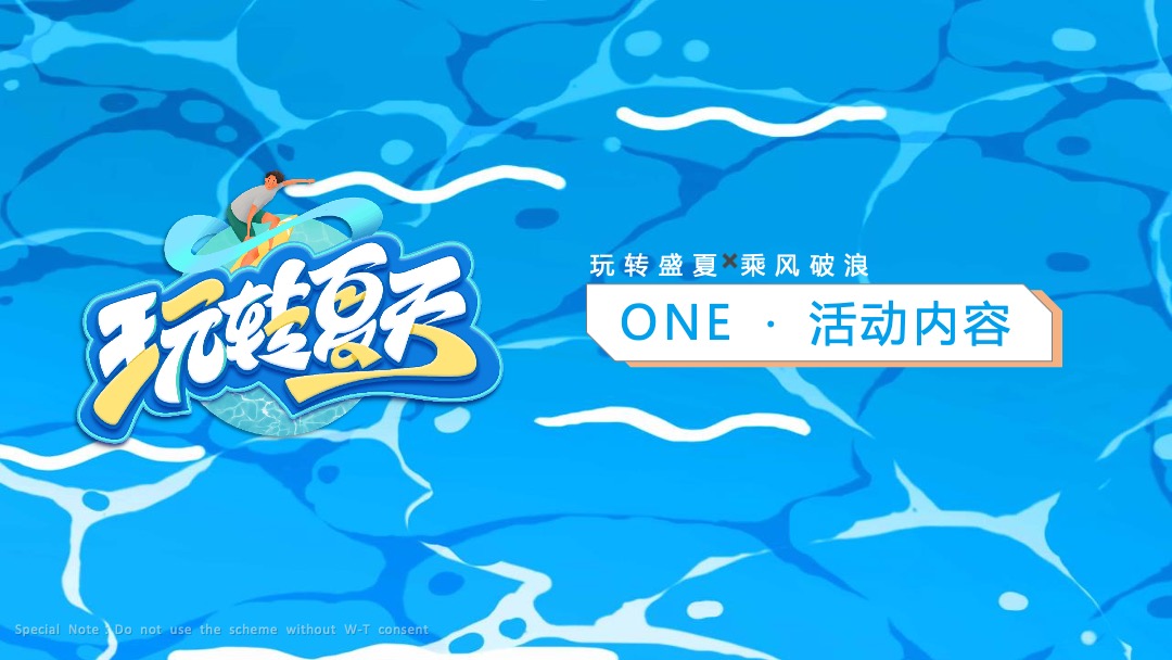 地产项目盛夏造浪节（玩转夏天 乘风破浪主题）活动策划方案