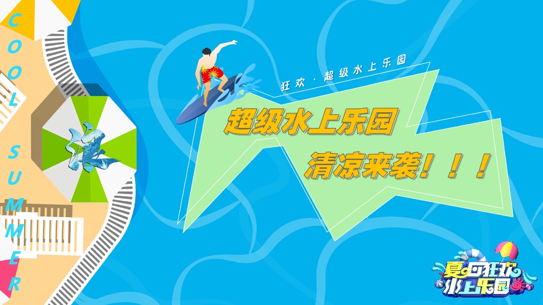 地产项目盛夏造浪节（玩转夏天 乘风破浪主题）活动策划方案