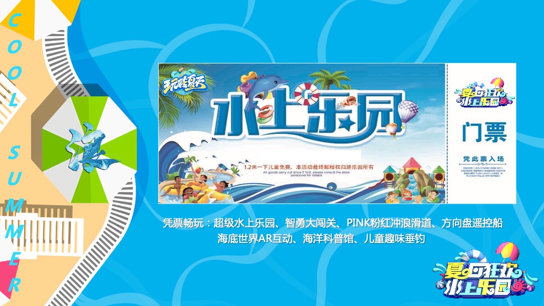 地产项目盛夏造浪节（玩转夏天 乘风破浪主题）活动策划方案