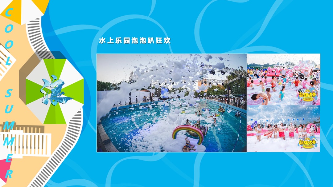 地产项目盛夏造浪节（玩转夏天 乘风破浪主题）活动策划方案