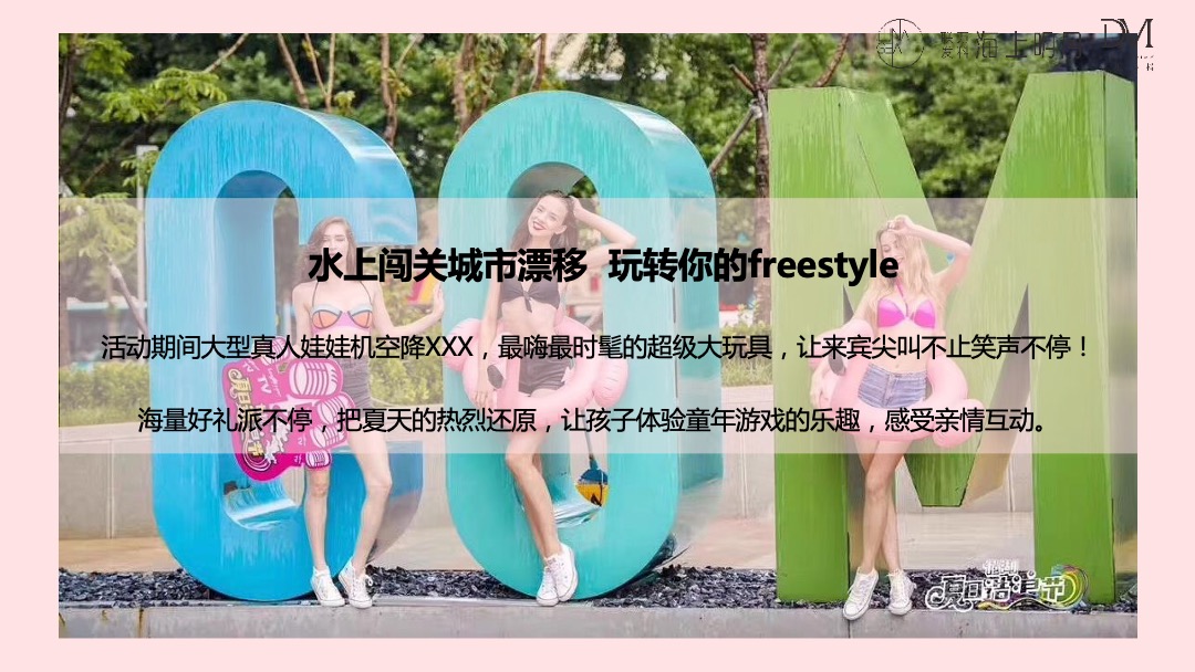 地产项目夏季水上狂欢嘉年华（轻浪一夏·放肆High玩主题）活动策划方案