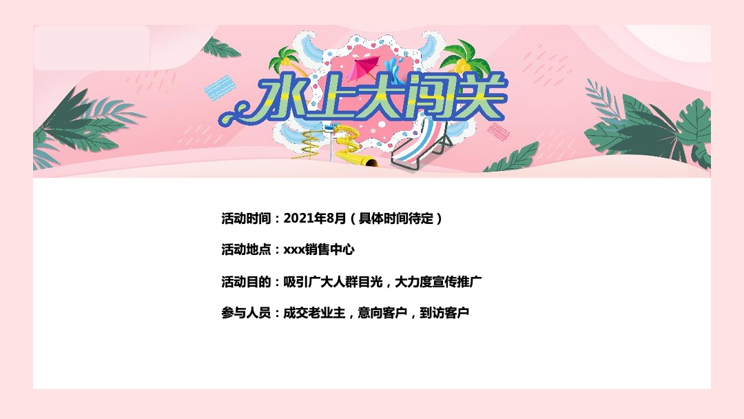 地产项目夏季水上狂欢嘉年华（轻浪一夏·放肆High玩主题）活动策划方案