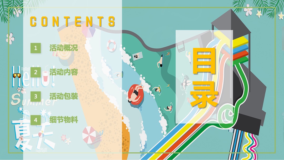 地产项目夏日水上狂欢派对（夏日大作战·一起兴风作浪主题）活动策划方案