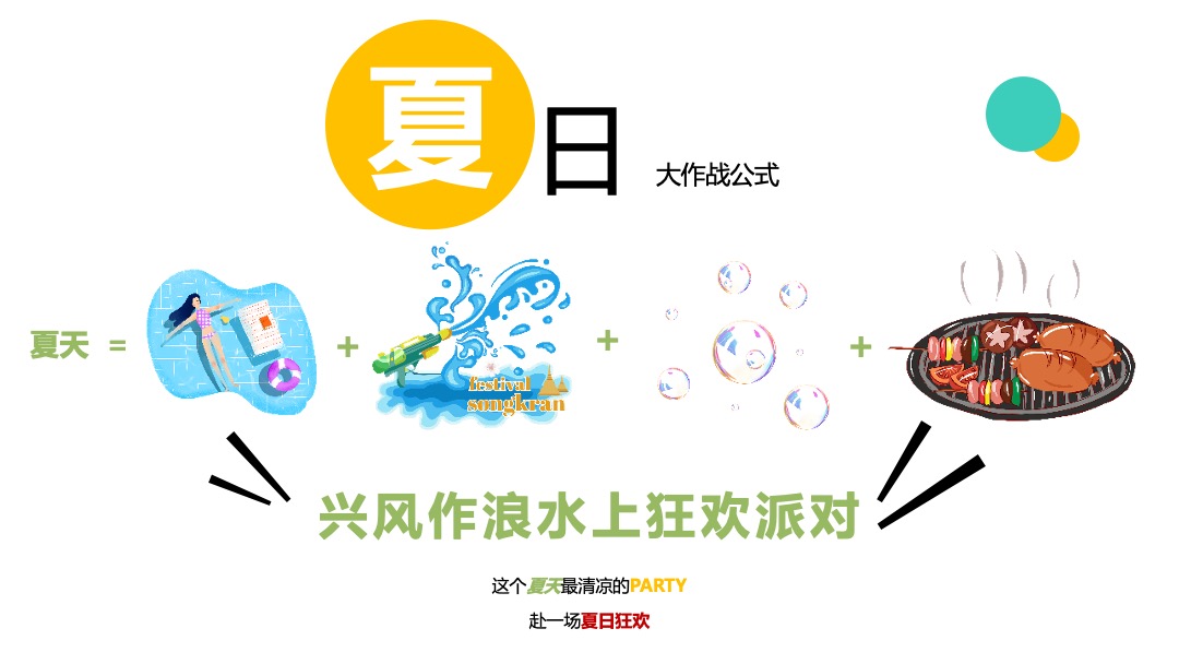 地产项目夏日水上狂欢派对（夏日大作战·一起兴风作浪主题）活动策划方案
