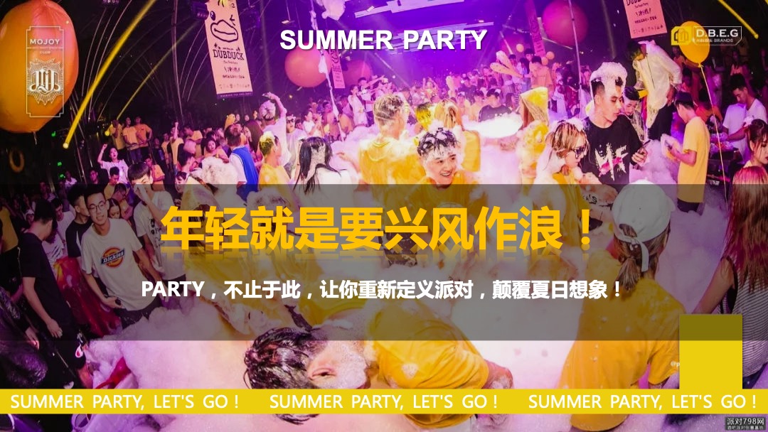 地产项目夏日水上狂欢派对（夏日大作战·一起兴风作浪主题）活动策划方案