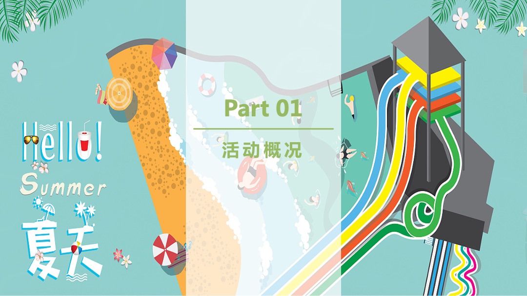 地产项目夏日水上狂欢派对（夏日大作战·一起兴风作浪主题）活动策划方案