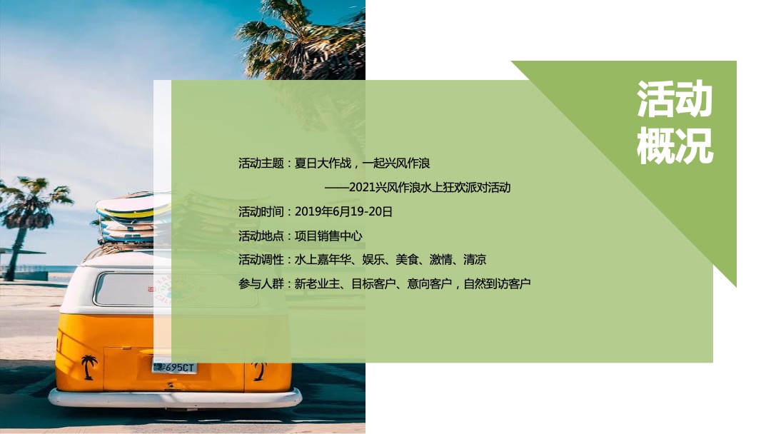 地产项目夏日水上狂欢派对（夏日大作战·一起兴风作浪主题）活动策划方案