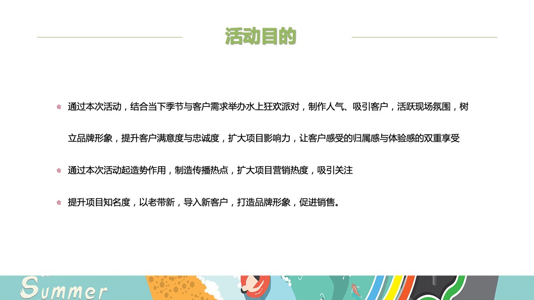 地产项目夏日水上狂欢派对（夏日大作战·一起兴风作浪主题）活动策划方案