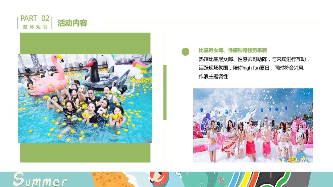 地产项目夏日水上狂欢派对（夏日大作战·一起兴风作浪主题）活动策划方案