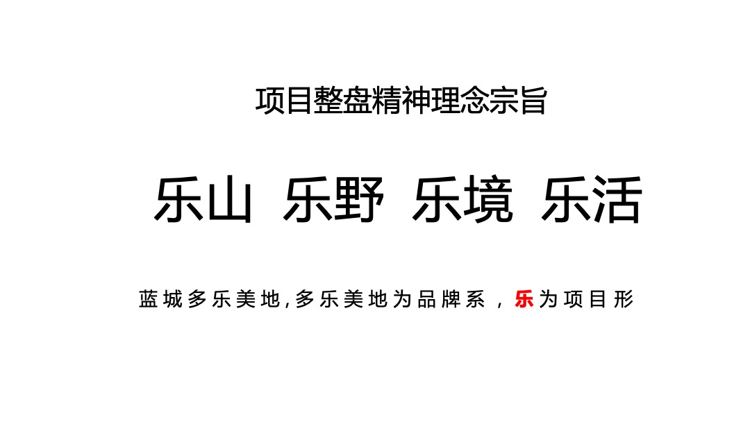 张家口蓝城·多乐美地4-12月整合推广方案