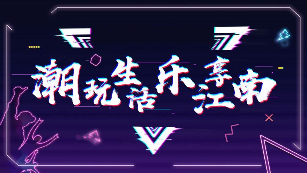 商业广场开业（潮玩生物 乐享江南主题）活动策划方案