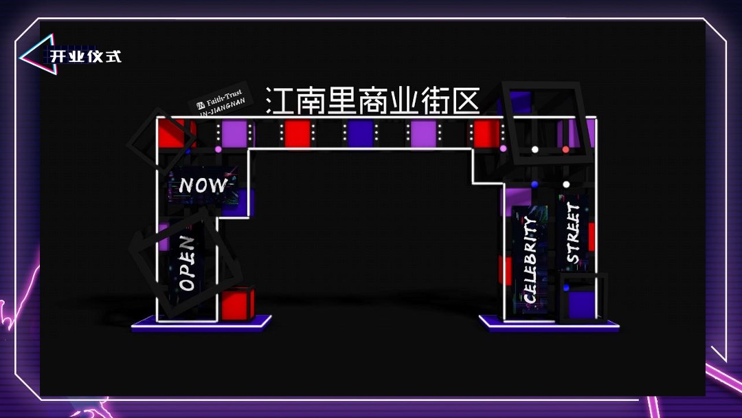 商业广场开业（潮玩生物 乐享江南主题）活动策划方案