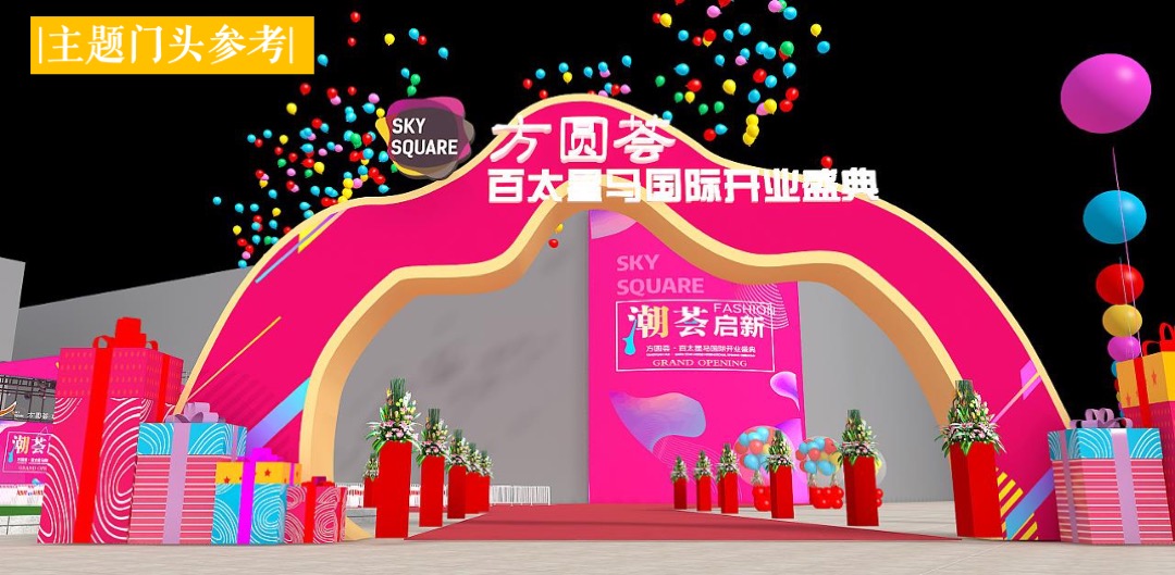 商业广场开业盛典（潮源生活 MALL时代主题）活动策划方案