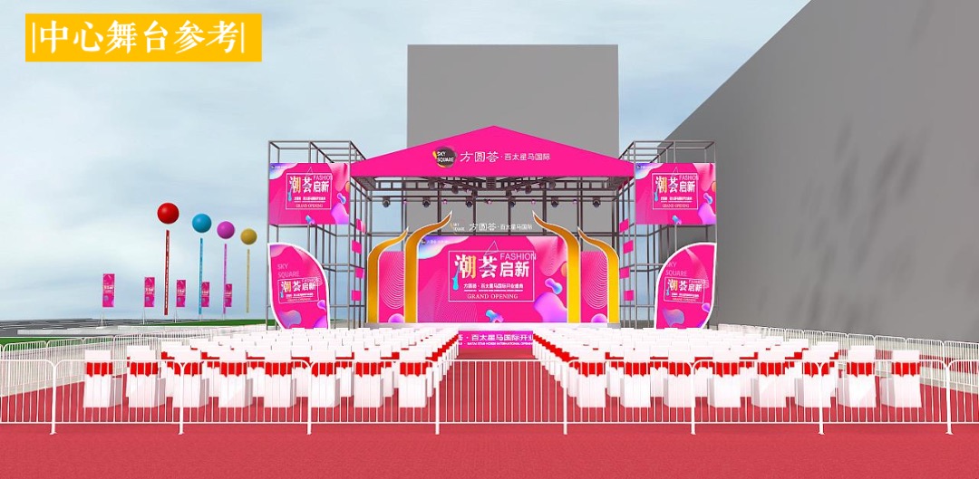 商业广场开业盛典（潮源生活 MALL时代主题）活动策划方案