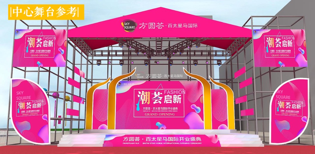 商业广场开业盛典（潮源生活 MALL时代主题）活动策划方案