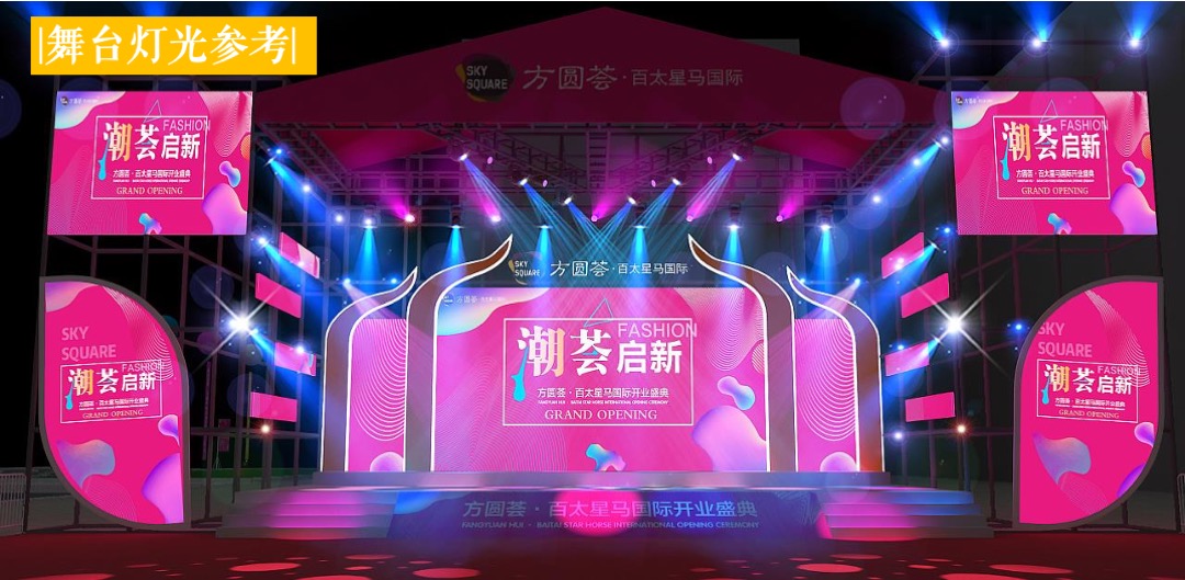 商业广场开业盛典（潮源生活 MALL时代主题）活动策划方案