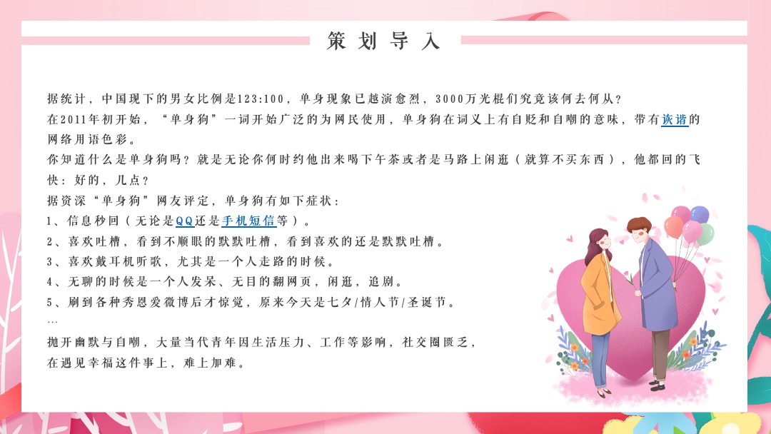 相亲联谊会（缤纷都会 全城热恋主题）活动策划方案