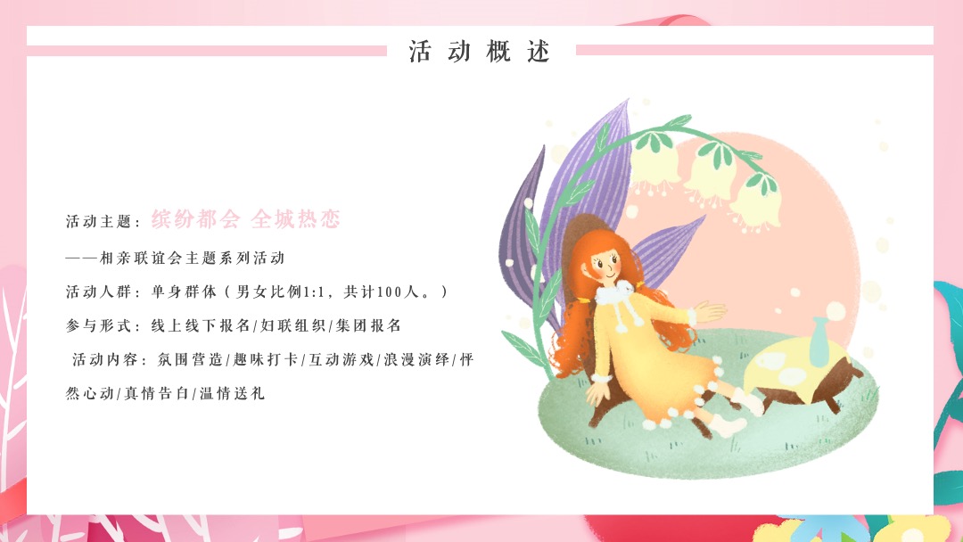 相亲联谊会（缤纷都会 全城热恋主题）活动策划方案