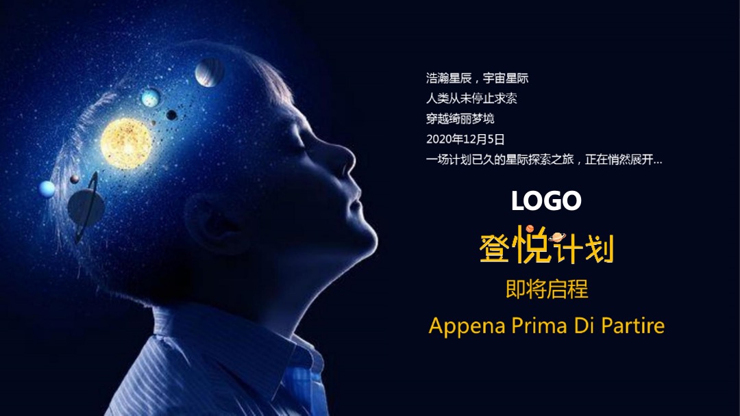 地产项目营销中心开放暨首届航天太空展（登悦计划主题）活动策划方案