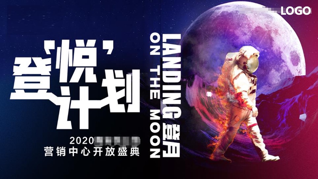 地产项目营销中心开放暨首届航天太空展（登悦计划主题）活动策划方案